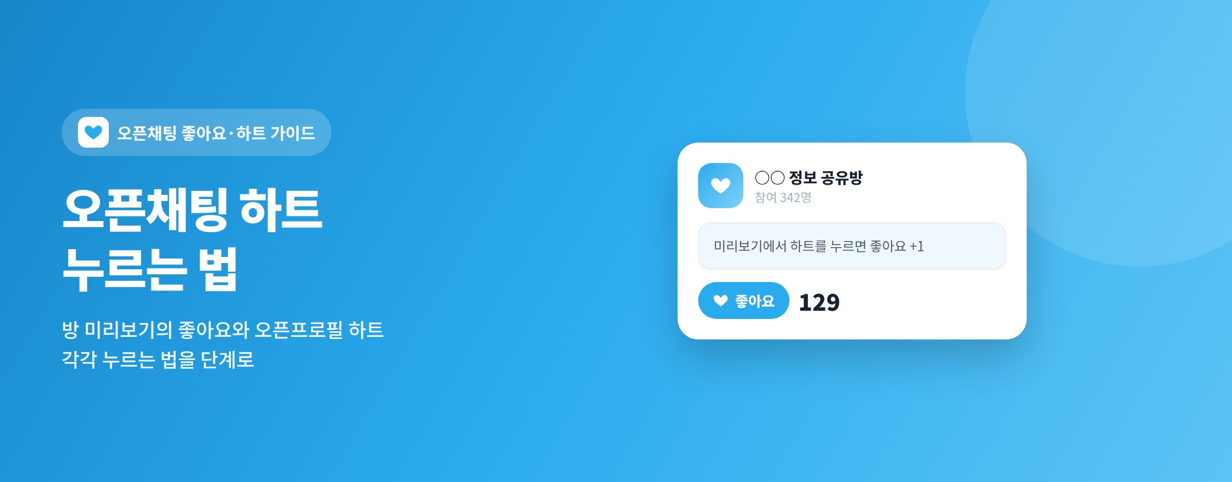 오픈채팅 하트 누르는 법 - 방 미리보기와 오픈프로필