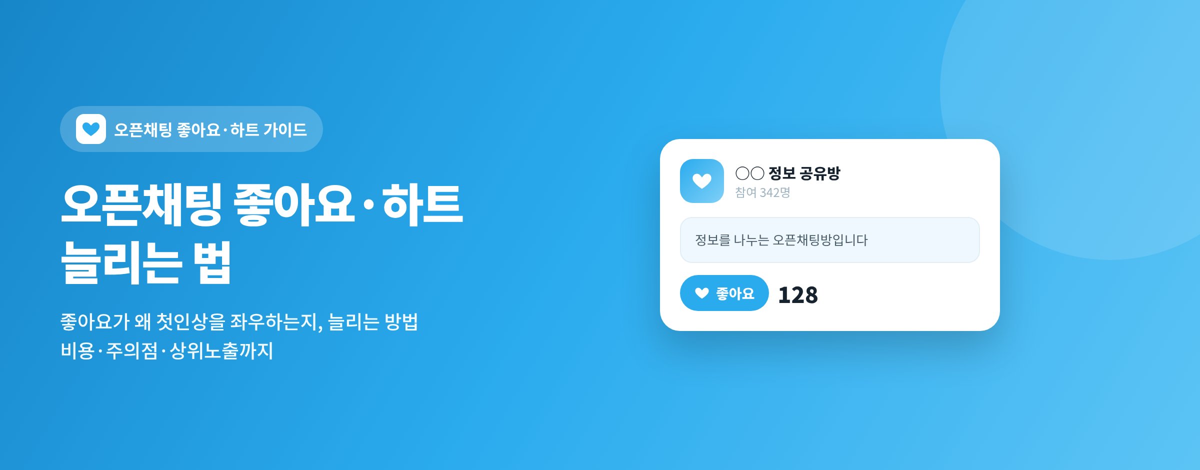 오픈채팅 좋아요·하트 늘리는 법 완벽 가이드