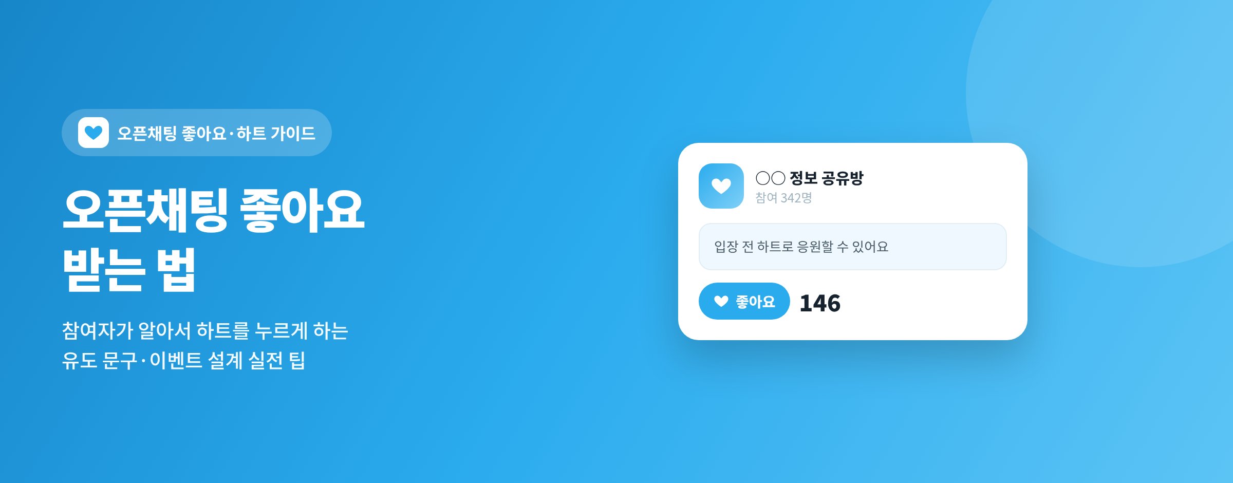 오픈채팅 좋아요 받는 법 - 참여자가 알아서 누르게